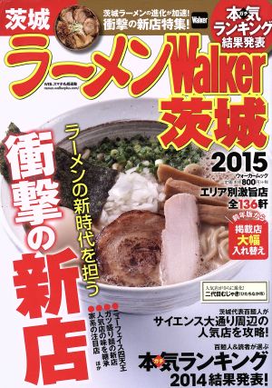 ラーメンWalker 茨城(2015) ウォーカームック