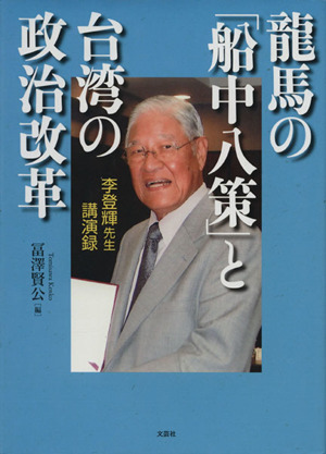 龍馬の「船中八策」と台湾の政治改革 李登輝先生講演録