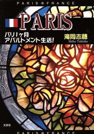 PARIS パリ1ケ月アパルトメント生活！