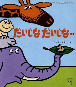 だいじなだいじな‥ おはなしチャイルドリクエストシリーズ