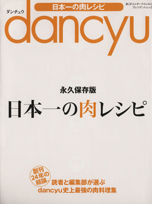 日本一の肉レシピ 永久保存版 プレジデントムック dancyu