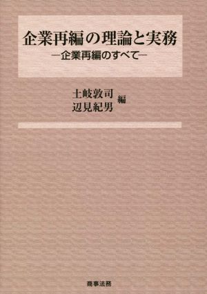 企業再編の理論と実務 企業再編のすべて