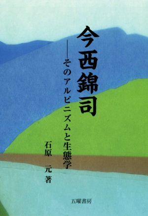 今西錦司 そのアルピニズムと生態学