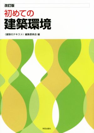 初めての建築環境 改訂版