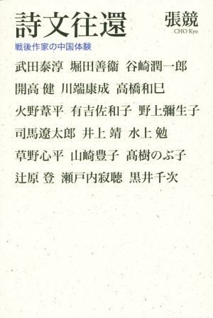 詩文往還 戦後作家の中国体験