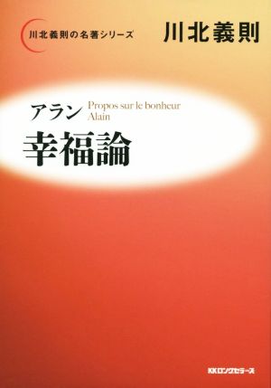 アラン 幸福論 川北義則の名著シリーズ