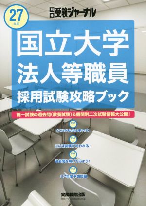 国立大学法人等職員採用試験攻略ブック(27年度) 統一試験の過去問(教養試験)&機関別二次試験情報大公開！ 別冊受験ジャーナル