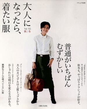 大人になったら、着たい服('14-'15秋冬) ナチュリラ別冊