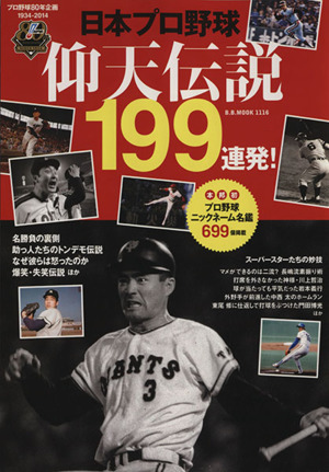 日本プロ野球仰天伝説199連発！ B.B.MOOK1116