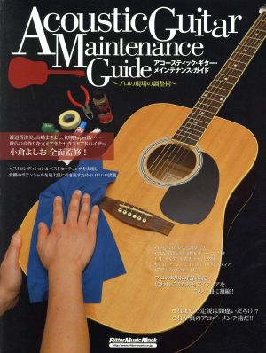 アコースティック・ギター・メインテナンス・ガイド プロの現場の調整術 Rittor Music Mook