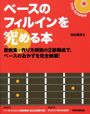 ベースのフィルインを究める本 実例集+作り方解説の2部構成で、ベースのおかずを完全制覇！