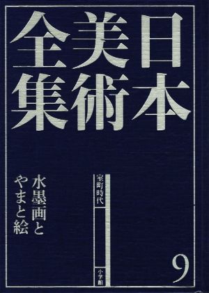 日本美術全集(9) 水墨画とやまと絵 中古本・書籍 | ブックオフ公式 