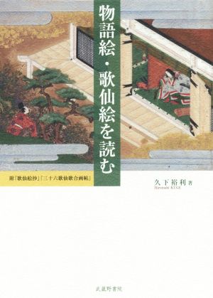 物語絵・歌仙絵を読む 附『歌仙絵抄』『三十六歌仙歌合画帖』