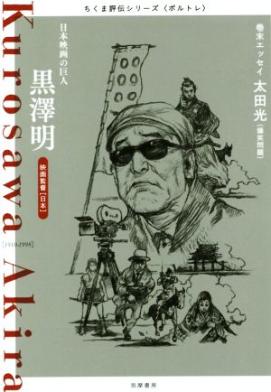 黒澤明 日本映画の巨人 映画監督 ちくま評伝シリーズ〈ポルトレ〉