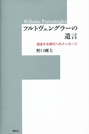 フルトヴェングラーの遺言 混迷する現代へのメッセージ