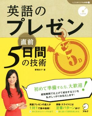 英語のプレゼン 直前5日間の技術 「しごとのミニマム英語」シリーズ3