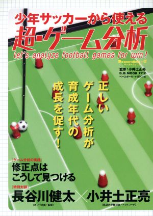 少年サッカーから使える超・ゲーム分析 B.B.MOOK