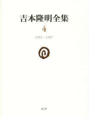 吉本隆明全集(4) 1952-1957