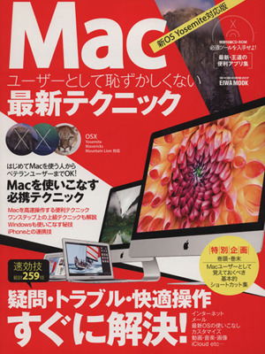 Macユーザーとして恥ずかしくない最新テクニック EIWA MOOKらくらく講座