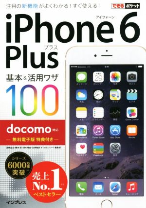 iPhone6 Plus基本&活用ワザ100 docomo対応 できるポケット