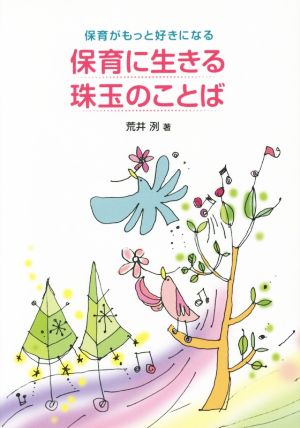 保育に生きる珠玉のことば 保育がもっと好きになる