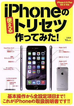 iPhoneの使えるトリセツ作ってみた！ TJ MOOK