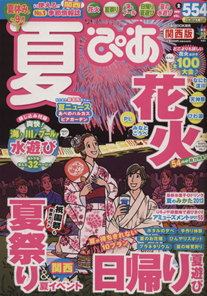 夏ぴあ 関西版(2013) ぴあMOOK関西 季節ぴあシリーズ