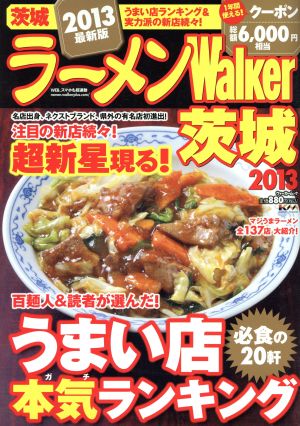 ラーメンWalker 茨城(2013) ウォーカームックNo.314