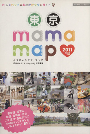 東京mama map(2011年版) おしゃれママのお出かけタウンガイド