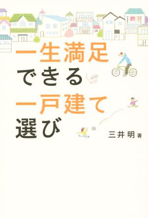 一生満足できる一戸建て選び