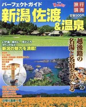 パーフェクトガイド新潟・佐渡&温泉(2003) 旅行読売MOOK230