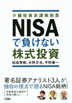 NISAで負けない株式投資