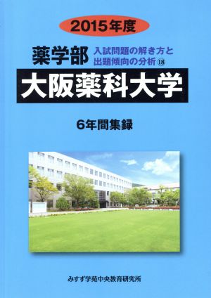 薬学部 大阪薬科大学 6年間集録(2015) 入試問題の解き方と出題傾向の分析 18