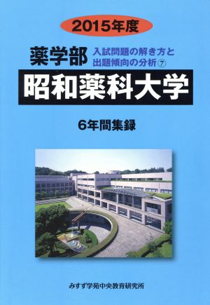 薬学部 昭和薬科大学 6年間集録(2015年度) 入試問題の解き方と出題傾向の分析 7