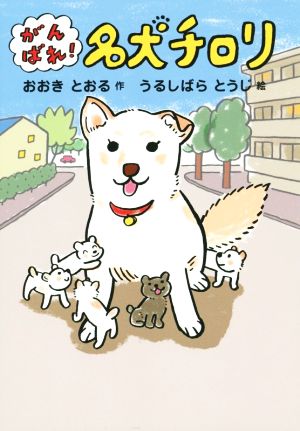 がんばれ！名犬チロリ