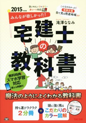 みんなが欲しかった！宅建士の教科書(2015年度版)