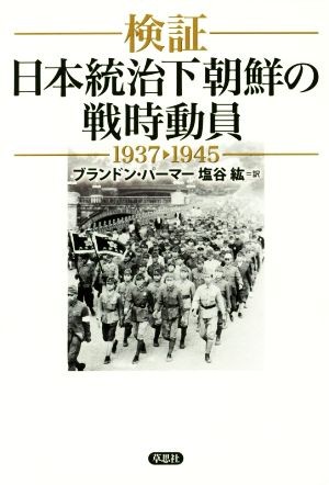 検証 日本統治下朝鮮の戦時動員 1937-1945