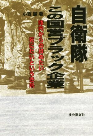 自衛隊この国営ブラック企業 隊内からの辞めたい死にたいという悲鳴