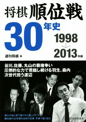 将棋順位戦30年史(1998→2013年編)