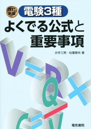 電験3種 よくでる公式と重要事項 改訂新版