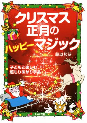 クリスマス 正月のハッピーマジック 子どもと楽しむ超もりあがり手品