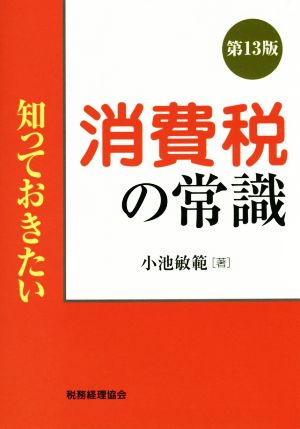 知っておきたい消費税の常識 第13版