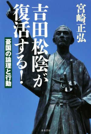 吉田松陰が復活する！