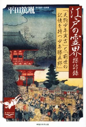 江戸の霊界探訪録新・教養の大陸BOOKS