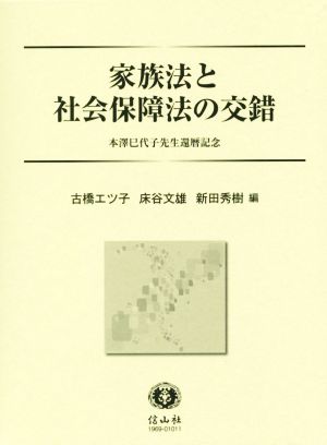 家族法と社会保障法の交錯 本澤巳代子先生還暦記念