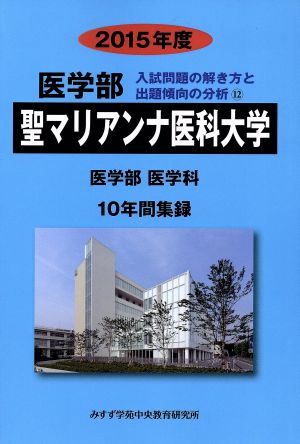 聖マリアンナ医科大学 医学部 医学科(2015年度) 入試問題の解き方と出題傾向の分析 12