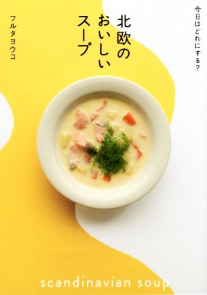 今日はどれにする？北欧のおいしいスープ