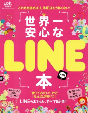 世界一安心なLINE本 100%ムックシリーズ