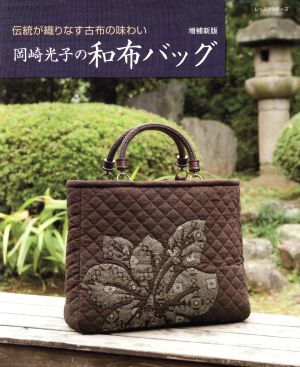 岡崎光子の和布バッグ 増補新版 伝統が織りなす古布の味わい レッスンシリーズ