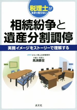 税理士があまり知らない相続紛争と遺産分割調停 実務イメージをストーリーで理解する